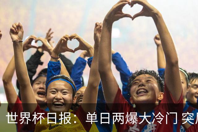 世界杯日报：单日两爆大冷门 突尼斯惨败后现换帅疑云