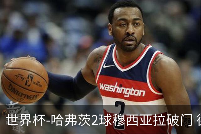 世界杯-哈弗茨2球穆西亚拉破门 德国全面开花7-1库拉索