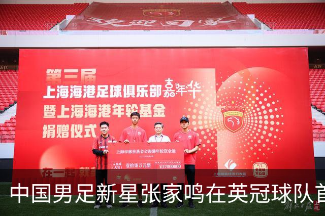 中国男足新星张家鸣在英冠球队首秀，激情上演帽子戏法