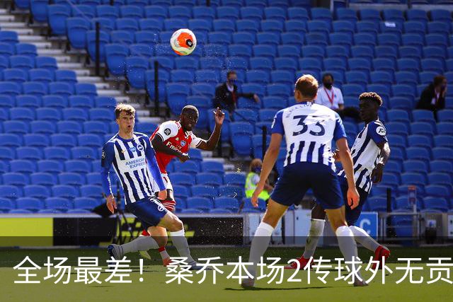 全场最差！桑乔本场2传球外无贡献+罚丢点球