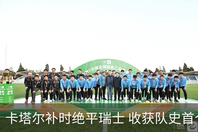 卡塔尔补时绝平瑞士 收获队史首个世界杯积分