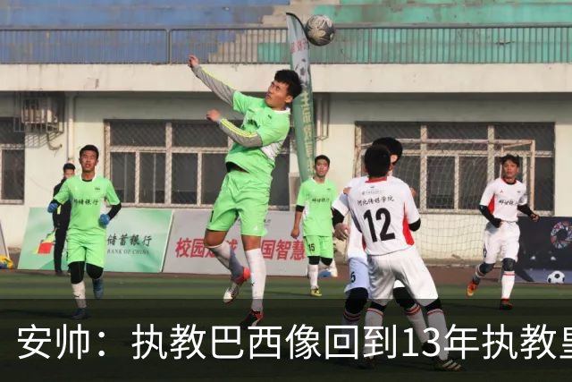 安帅：执教巴西像回到13年执教皇马；内马尔能赶上小组赛第二场