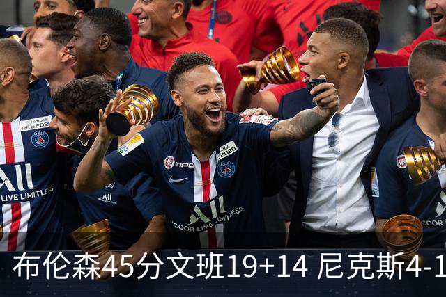 布伦森45分文班19+14 尼克斯4-1马刺夺冠