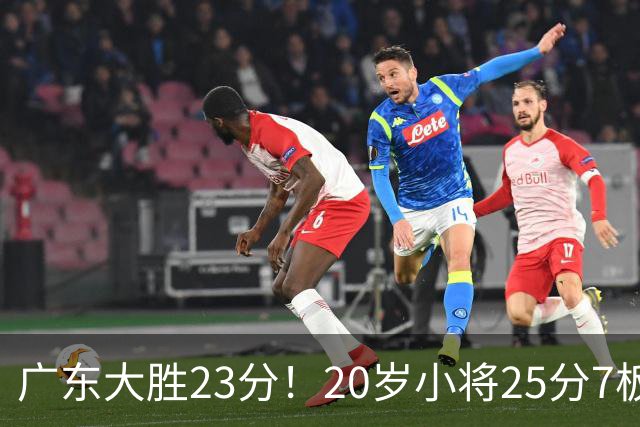 广东大胜23分！20岁小将25分7板3助，胡明轩快归队杜润旺张昊休养