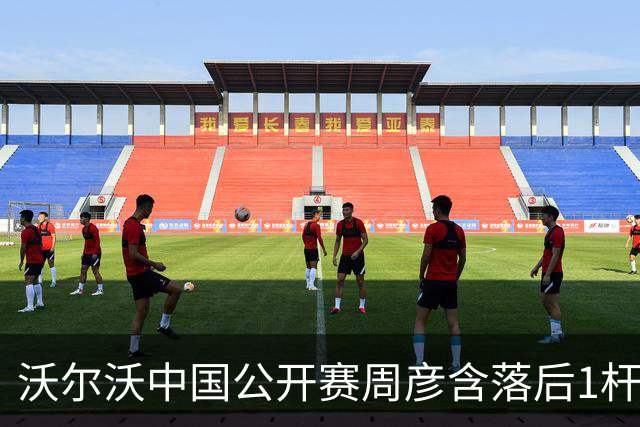 沃尔沃中国公开赛周彦含落后1杆 中国大陆12人晋级