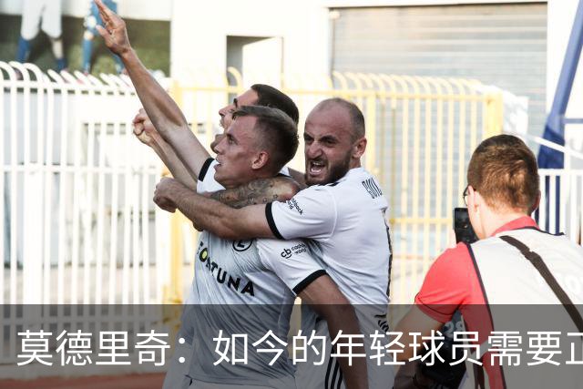 莫德里奇：如今的年轻球员需要正确指引，足球之外充斥着各式干扰
