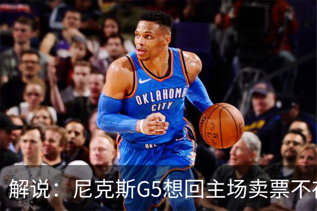 解说：尼克斯G5想回主场卖票不存在 马刺G4被钉上历史耻辱柱