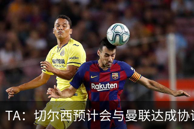 TA：切尔西预计会与曼联达成协议 桑乔乐意加盟